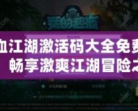 熱血江湖激活碼大全免費領取，暢享激爽江湖冒險之旅
