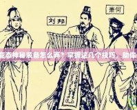 熱血傳奇變態(tài)神秘裝備怎么弄？掌握這幾個技巧，助你一統(tǒng)江湖！