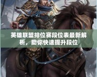 英雄聯(lián)盟排位賽段位表最新解析，助你快速提升段位