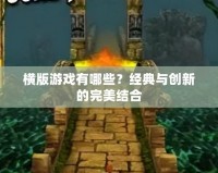 橫版游戲有哪些？經典與創新的完美結合