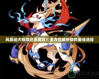 風暴戰犬物攻還是魔攻？全方位解析你的最佳選擇