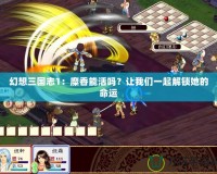幻想三國志1：糜香能活嗎？讓我們一起解鎖她的命運