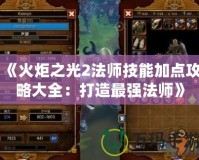 《火炬之光2法師技能加點攻略大全：打造最強法師》