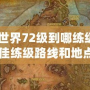 《魔獸世界72級到哪練級？探索最佳練級路線和地點(diǎn)》