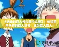 《進擊的巨人模擬器中文版》：體驗前所未有的巨人世界，成為巨人獵人！