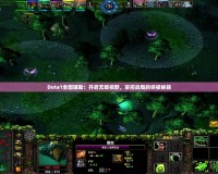 Dota1全圖輔助：開啟無敵視野，掌控戰局的終極秘籍