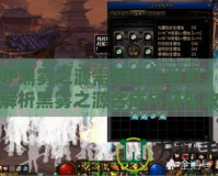 DNF黑霧之源需要什么材料？詳細(xì)解析黑霧之源合成與獲取攻略！