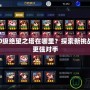 DNF100級絕望之塔在哪里？探索新挑戰(zhàn)，迎接更強(qiáng)對手