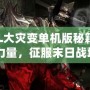 《CSOL大災變單機版秘籍：掌握無限力量，征服末日戰場！》