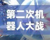 第二次機(jī)器人大戰(zhàn)OG攻略：掌握關(guān)鍵技巧，輕松擊敗敵人！