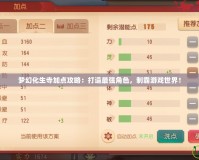 夢(mèng)幻化生寺加點(diǎn)攻略：打造最強(qiáng)角色，制霸游戲世界！