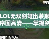 LOL無(wú)雙劍姬出裝順序圖高清——掌握劍姬精髓，制霸召喚師峽谷