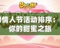 夢幻情人節活動排序：開啟你的甜蜜之旅