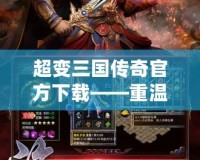 超變?nèi)龂鴤髌婀俜较螺d——重溫經(jīng)典，感受無限激情！