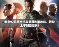 拳皇97瑪麗出招表簡易連招攻略，輕松上手制霸街頭！