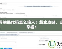 我的世界物品代碼怎么輸入？超全攻略，讓你輕松掌握！