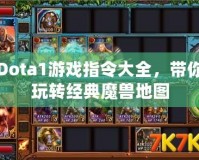 Dota1游戲指令大全，帶你玩轉(zhuǎn)經(jīng)典魔獸地圖