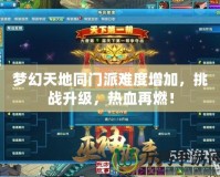 夢(mèng)幻天地同門派難度增加，挑戰(zhàn)升級(jí)，熱血再燃！