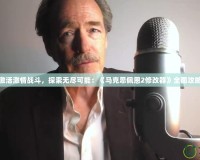 激活激情戰(zhàn)斗，探索無(wú)盡可能：《馬克思佩恩2修改器》全面攻略