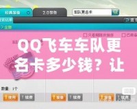 QQ飛車車隊更名卡多少錢？讓你輕松更換車隊名稱，提升團隊魅力！