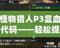 怪物獵人P3顯血代碼——輕松提升你的狩獵體驗！