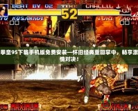 拳皇95下載手機(jī)版免費(fèi)安裝—懷舊經(jīng)典重回掌中，暢享激情對(duì)決！