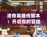 洛奇英雄傳腳本：開啟你的冒險之旅，探索無限可能！