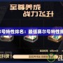 賽爾號特性排名：最強(qiáng)賽爾號特性揭秘！