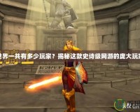 魔獸世界一共有多少玩家？揭秘這款史詩級網(wǎng)游的龐大玩家基礎