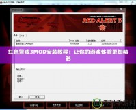 紅色警戒3MOD安裝教程：讓你的游戲體驗更加精彩