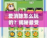 愛消除怎么玩的？揭秘最受歡迎的消除游戲技巧與玩法