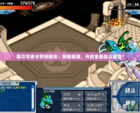 賽爾號(hào)依卡勞特融合：突破極限，開啟全新戰(zhàn)斗篇章！