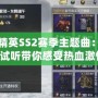 和平精英SS2賽季主題曲：音樂、試聽帶你感受熱血激情！