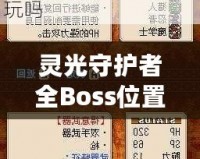 靈光守護(hù)者全Boss位置一覽——輕松攻略，讓你稱霸游戲世界！