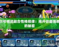 賽爾號(hào)精靈融合性格規(guī)律：揭開你最強(qiáng)精靈的秘密