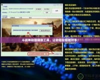 斗戰神刷圖輔助工具，讓你輕松超越對手！