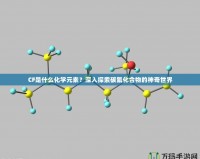 CF是什么化學(xué)元素？深入探索碳氟化合物的神奇世界