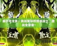 賽爾號(hào)戈多：挑戰(zhàn)星際的終極戰(zhàn)士，激戰(zhàn)全宇宙！