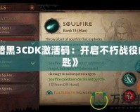 《暗黑3CDK激活碼：開啟不朽戰役的鑰匙》