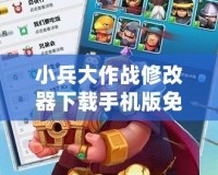 小兵大作戰修改器下載手機版免費安裝：暢享無敵體驗