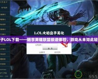 盒子LOL下載——暢享英雄聯(lián)盟極速體驗(yàn)，游戲從未如此輕松