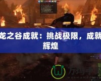 龍之谷成就：挑戰(zhàn)極限，成就輝煌