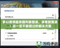 夢幻西游服務(wù)器列表錯誤，請重新登錄！你一定不能錯過的解決方案
