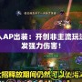 牛頭人AP出裝：開創(chuàng)非主流玩法，爆發(fā)強(qiáng)力傷害！