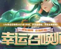 LOL幸運召喚師2021年1月份，開年迎幸運，開啟全新冒險！
