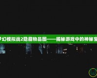 《夢幻模擬戰2隱藏物品圖——揭秘游戲中的神秘寶藏》
