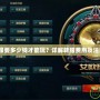 LOL轉(zhuǎn)服要多少錢才能玩？詳解轉(zhuǎn)服費(fèi)用及注意事項(xiàng)！