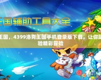 玩轉洛克王國，4399洛克王國手機登錄版下載，讓你隨時隨地體驗精彩冒險