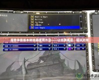 魔獸爭霸版本轉換器使用方法——讓經典再現，暢玩無限