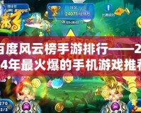 百度風云榜手游排行——2024年最火爆的手機游戲推薦！